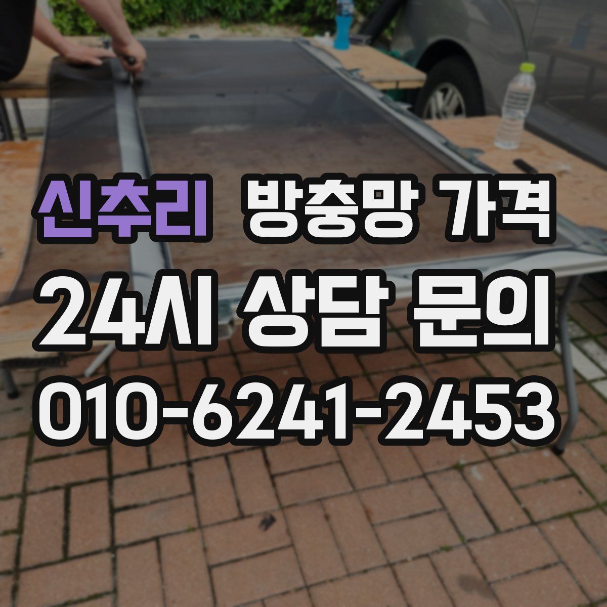 신추리 방충망 가격