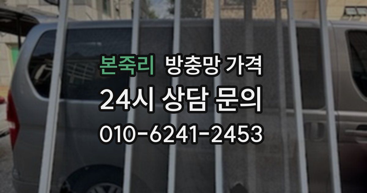 본죽리 방충망 가격