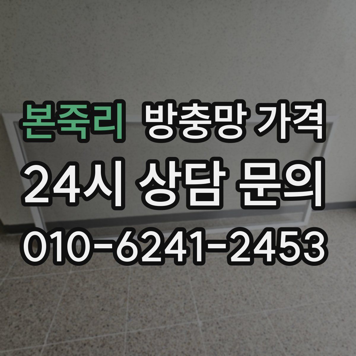 본죽리 방충망 가격