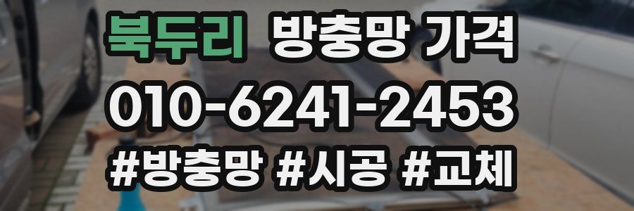 북두리 방충망 가격