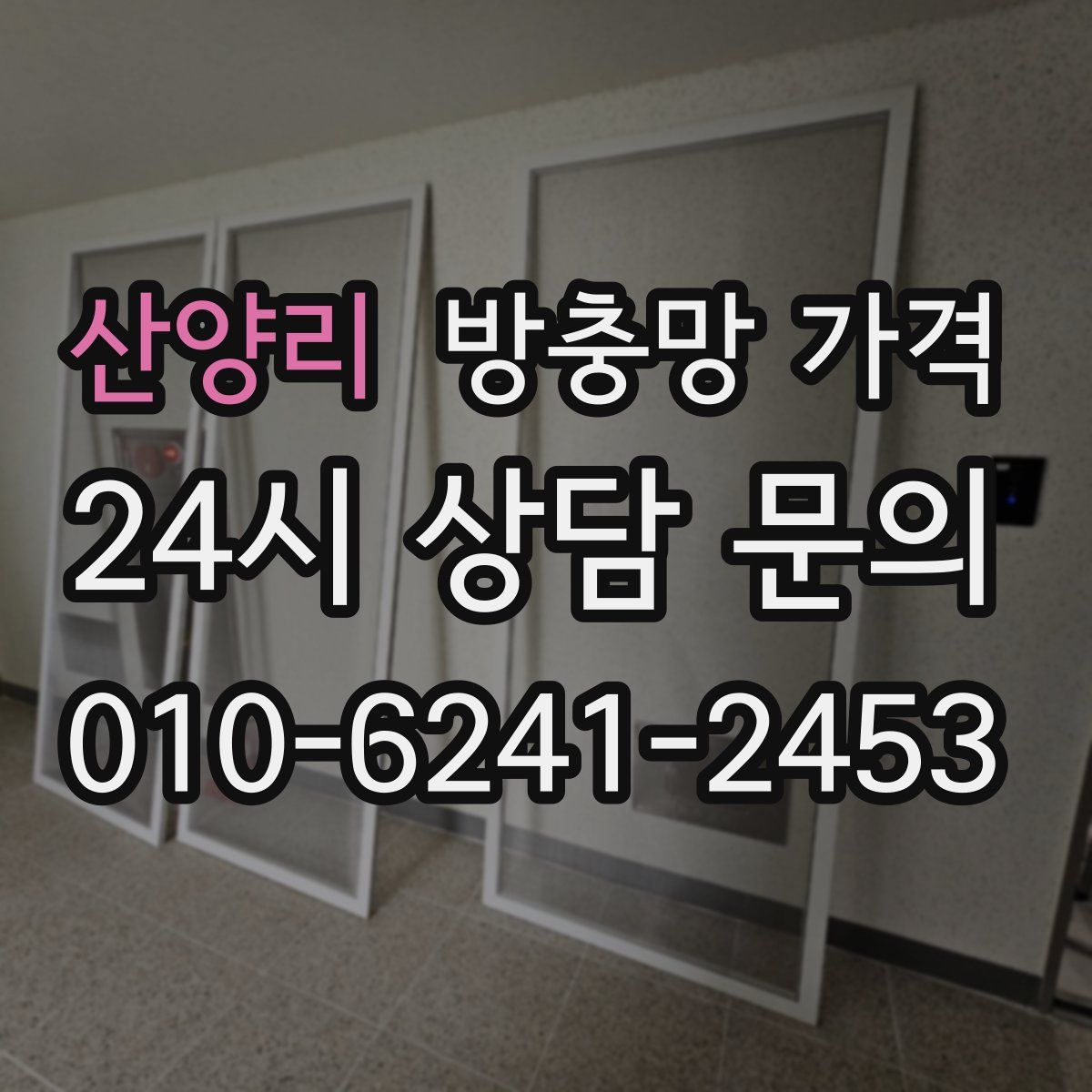 산양리 방충망 가격