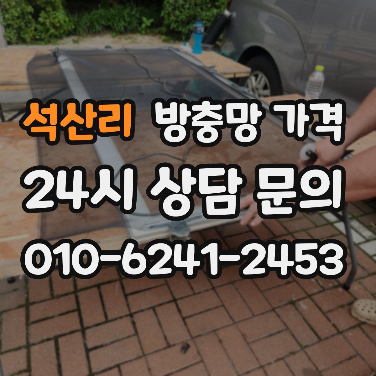 석산리 방충망 가격