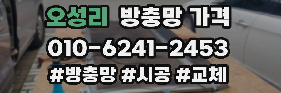 오성리 방충망 가격