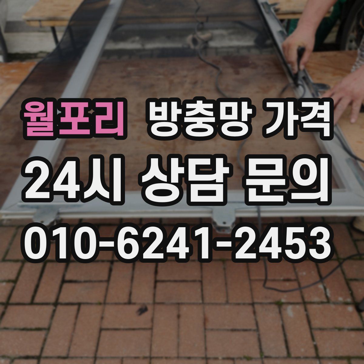 월포리 방충망 가격