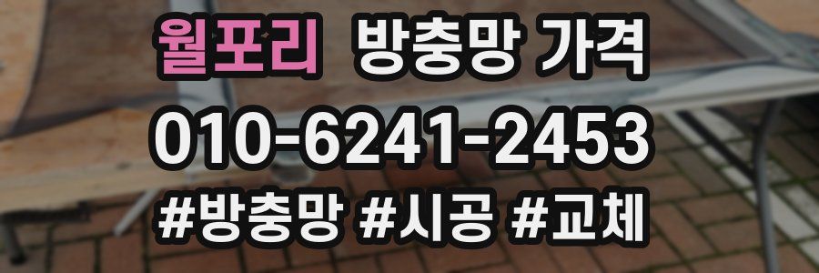 월포리 방충망 가격