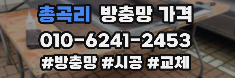 총곡리 방충망 가격
