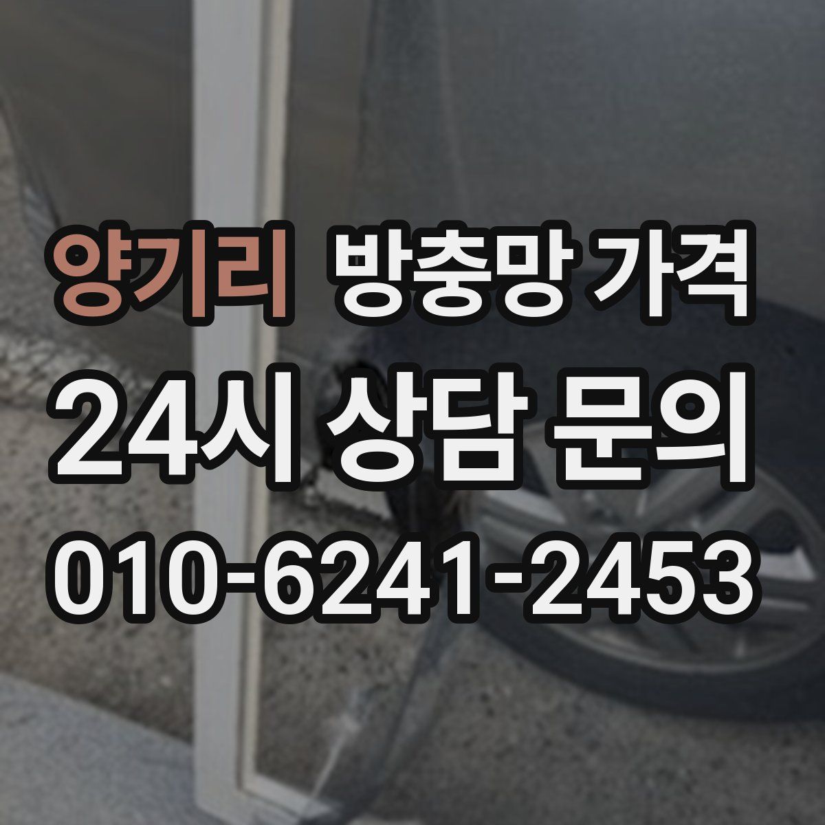 양기리 방충망 가격