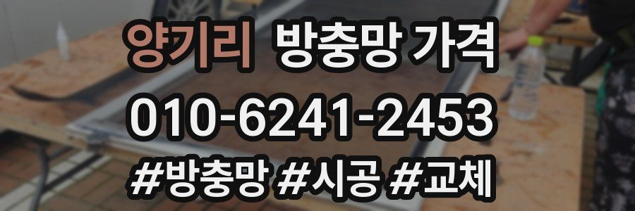 양기리 방충망 가격