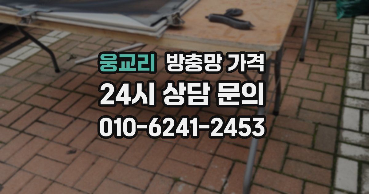 웅교리 방충망 가격