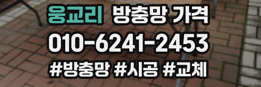 웅교리 방충망 가격
