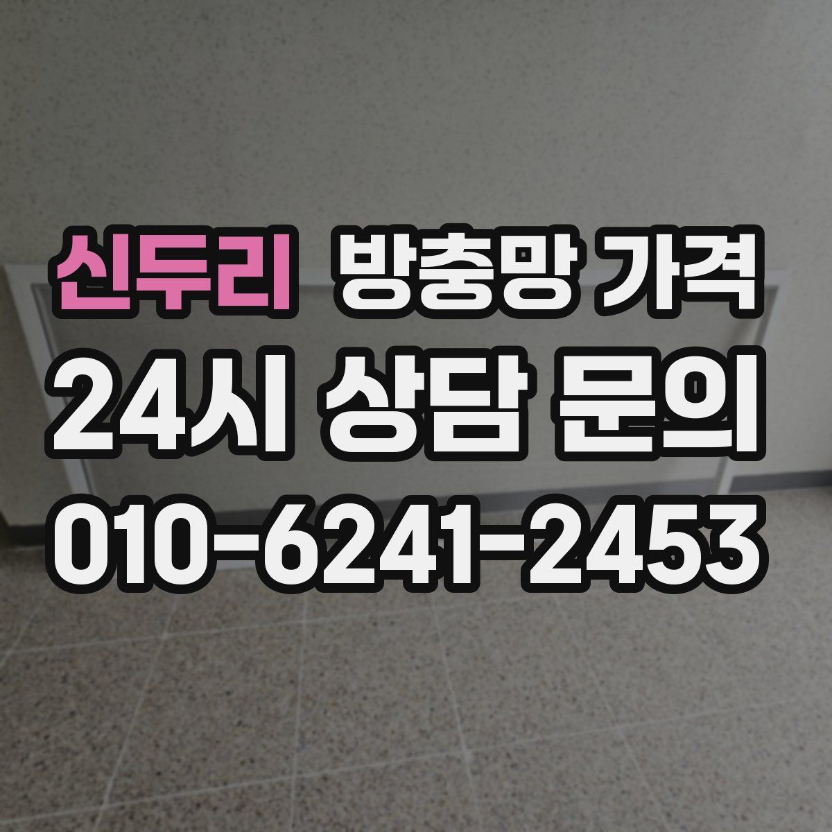 신두리 방충망 가격