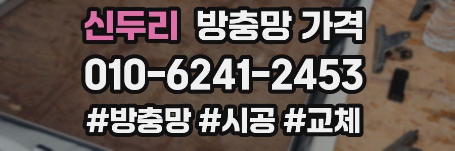 신두리 방충망 가격