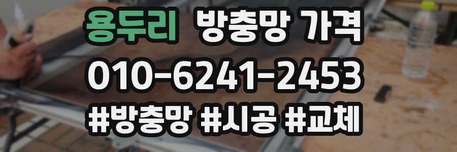 용두리 방충망 가격