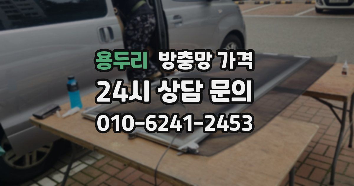 용두리 방충망 가격