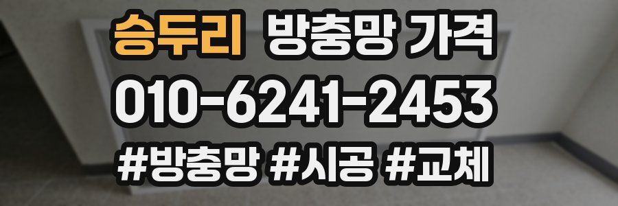 승두리 방충망 가격