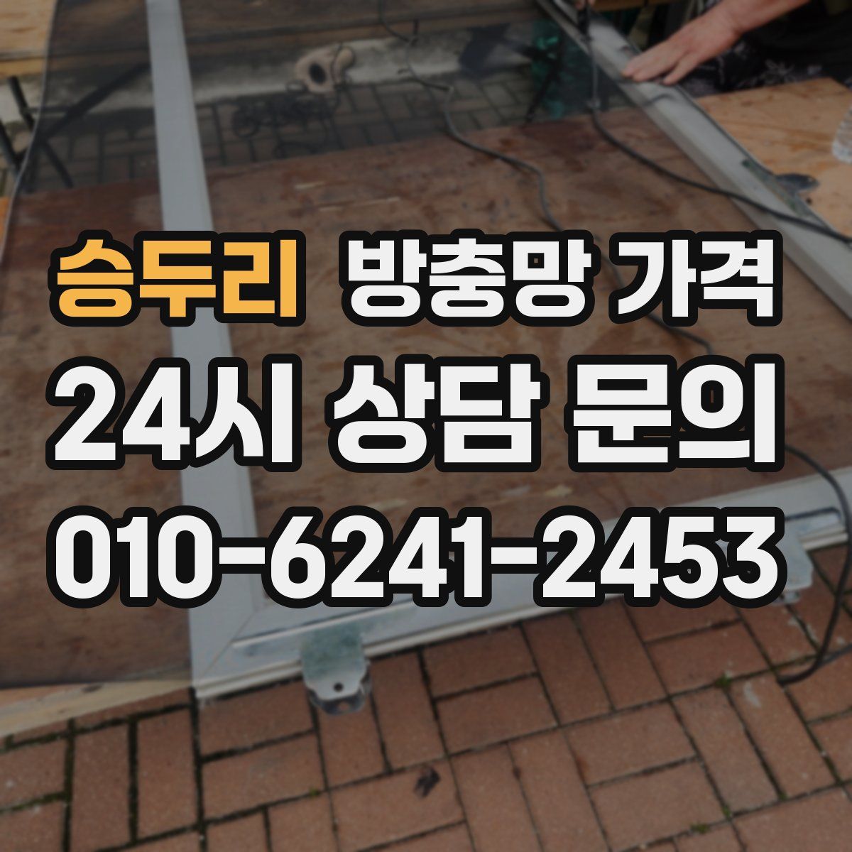 승두리 방충망 가격