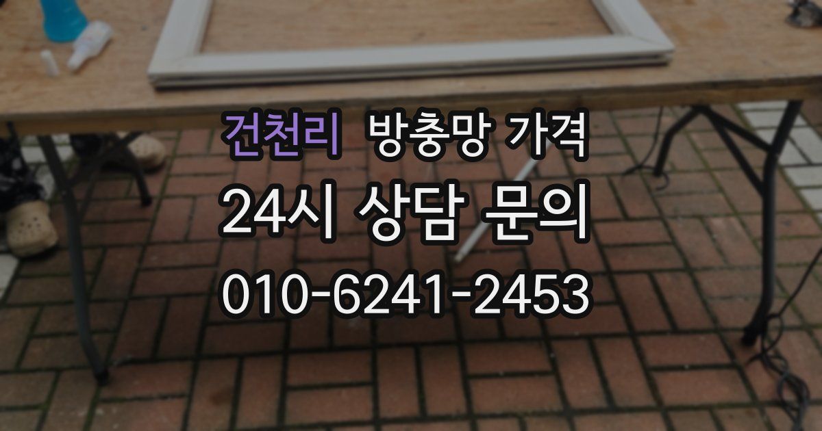 건천리 방충망 가격