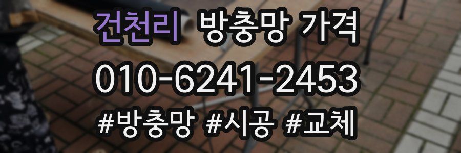 건천리 방충망 가격