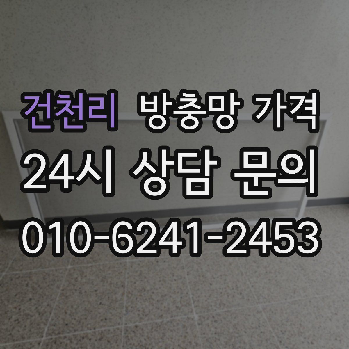 건천리 방충망 가격