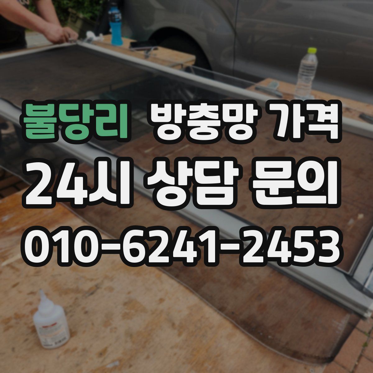 불당리 방충망 가격