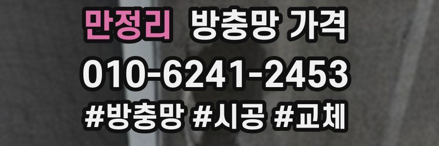 만정리 방충망 가격