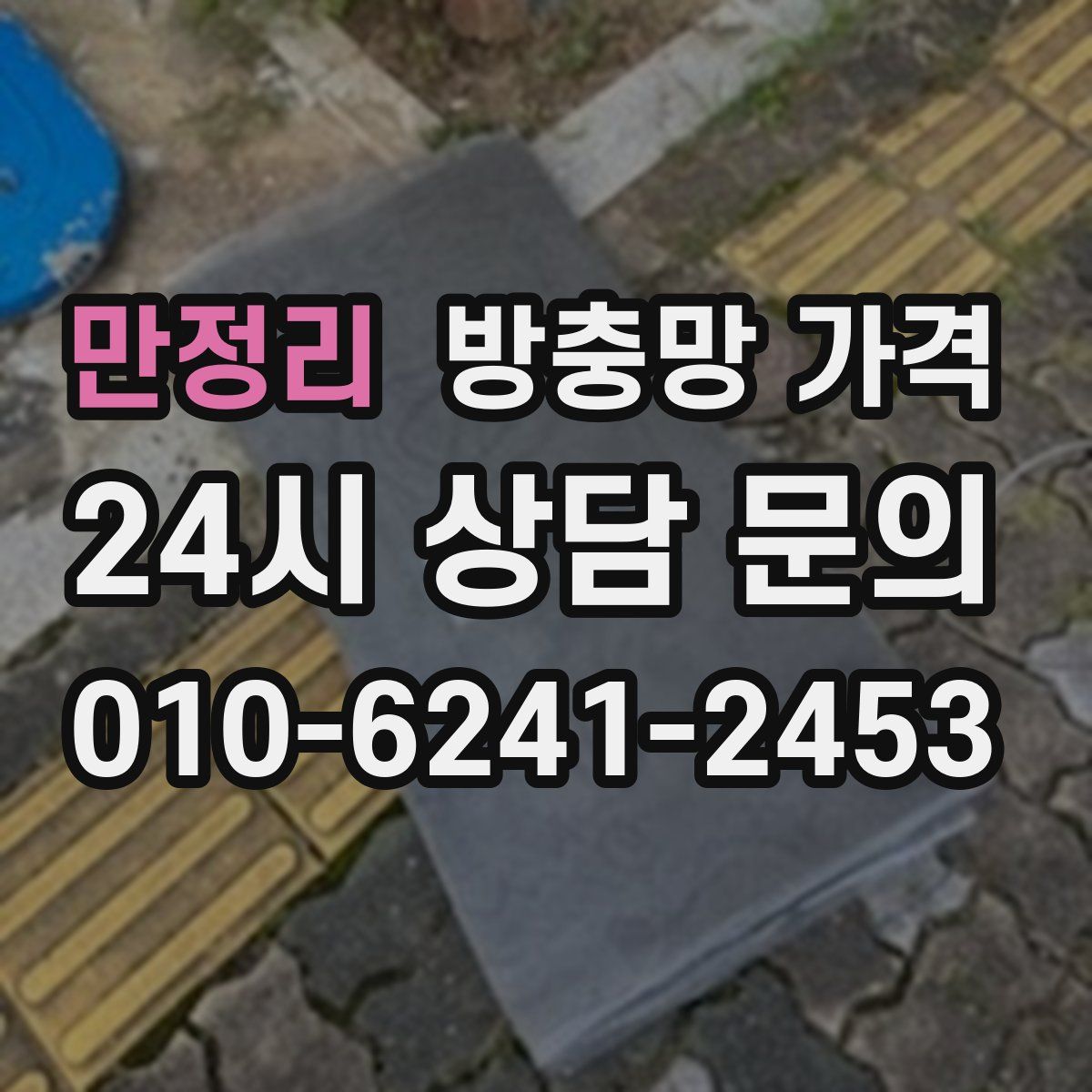 만정리 방충망 가격