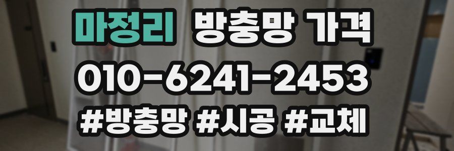 마정리 방충망 가격
