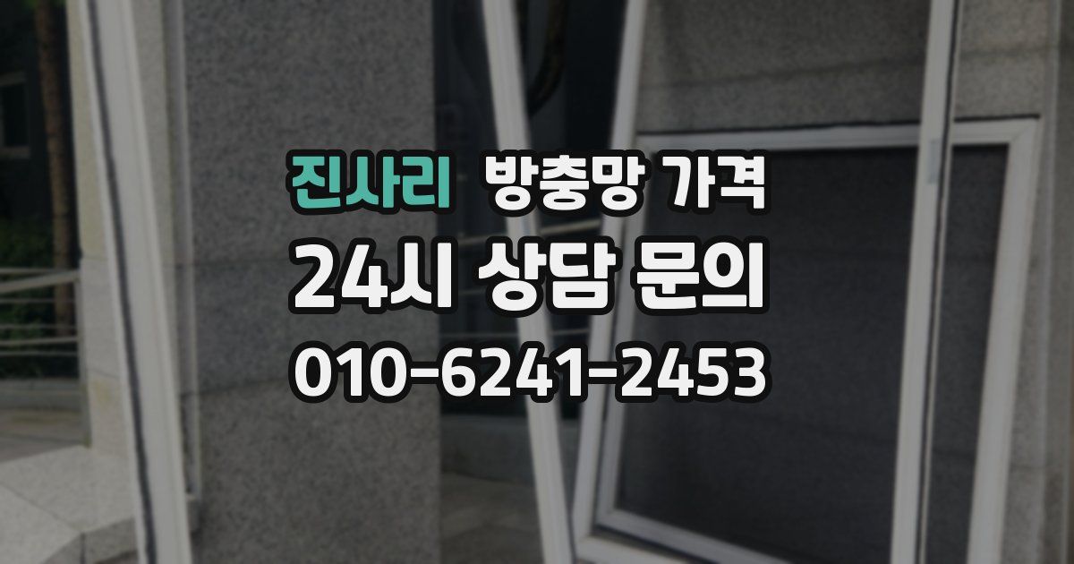 진사리 방충망 가격