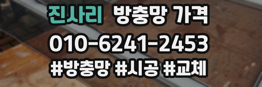 진사리 방충망 가격