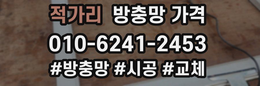 적가리 방충망 가격