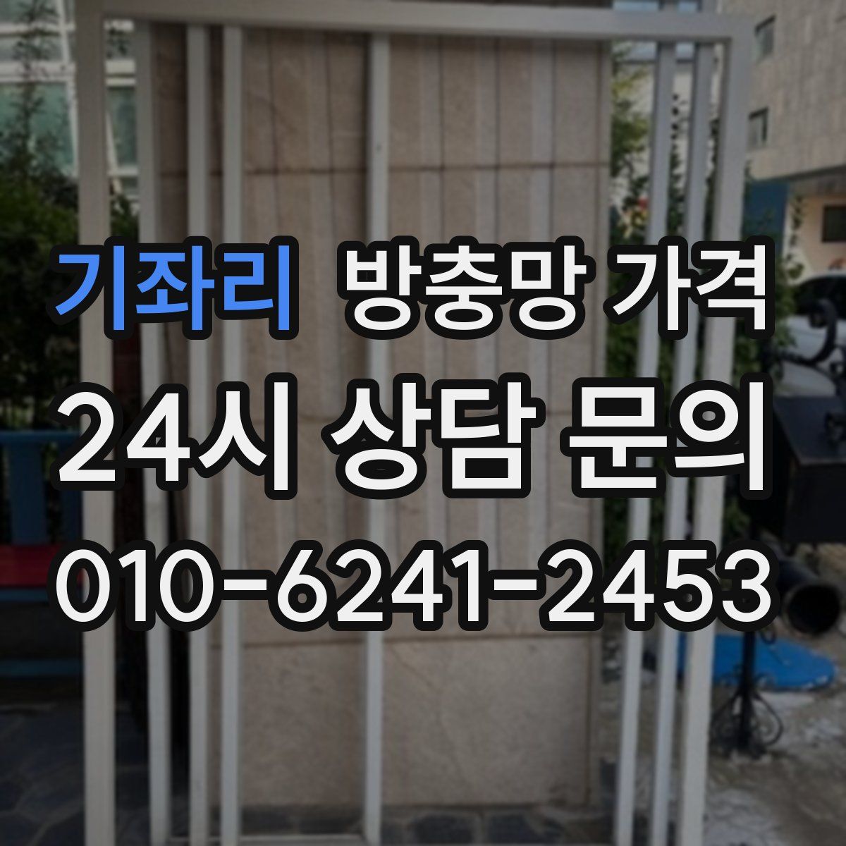 기좌리 방충망 가격