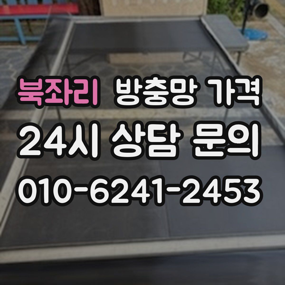 북좌리 방충망 가격