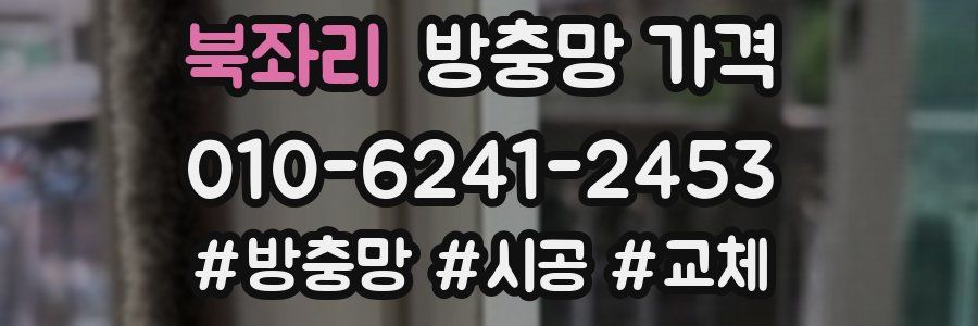 북좌리 방충망 가격