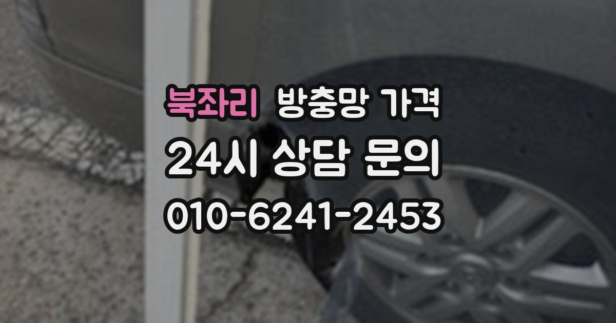 북좌리 방충망 가격