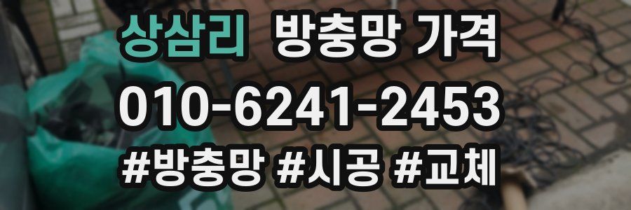 상삼리 방충망 가격