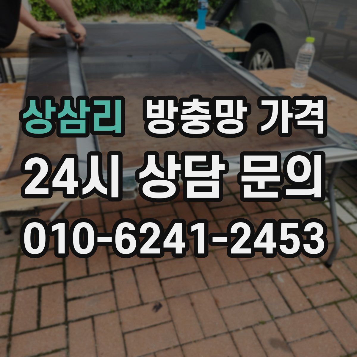 상삼리 방충망 가격