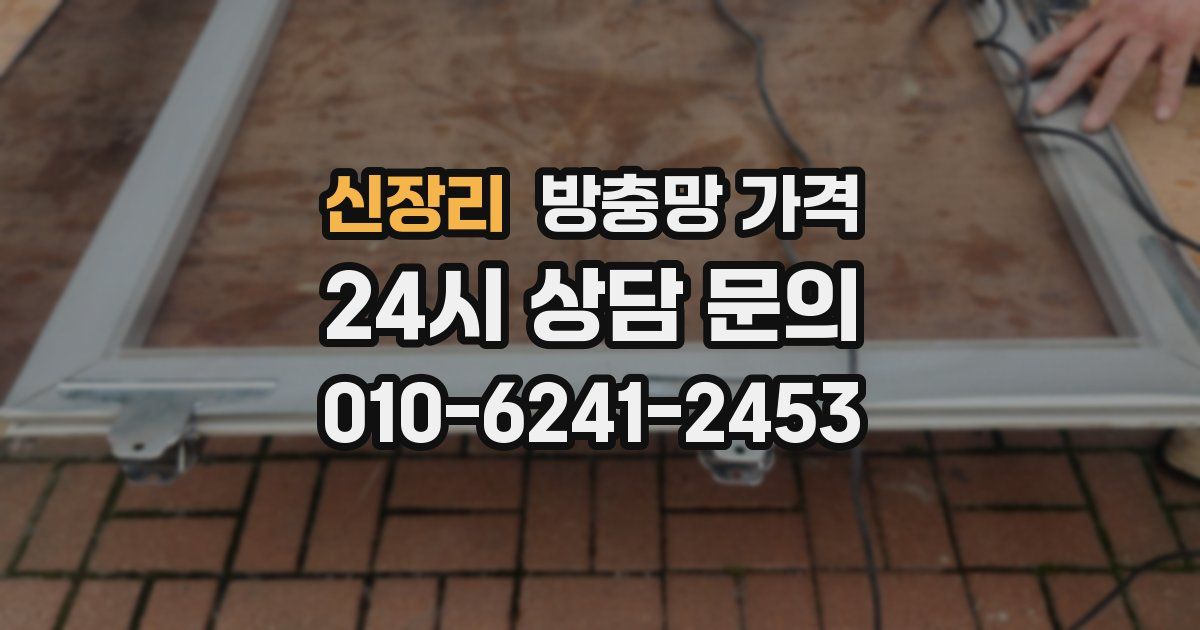 신장리 방충망 가격