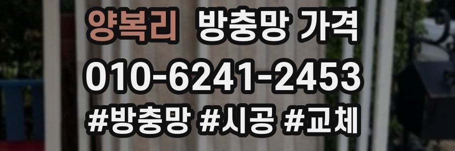 양복리 방충망 가격