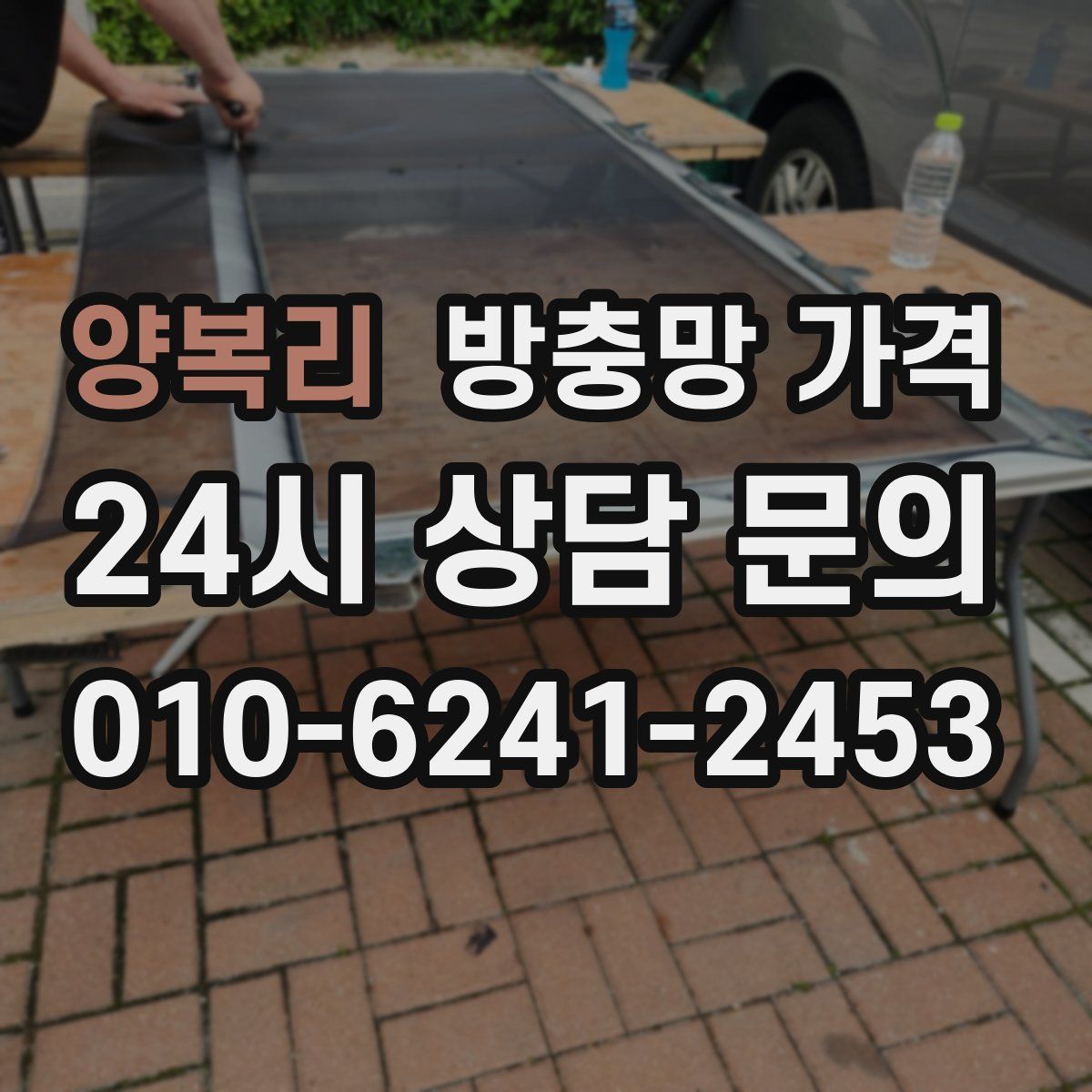 양복리 방충망 가격