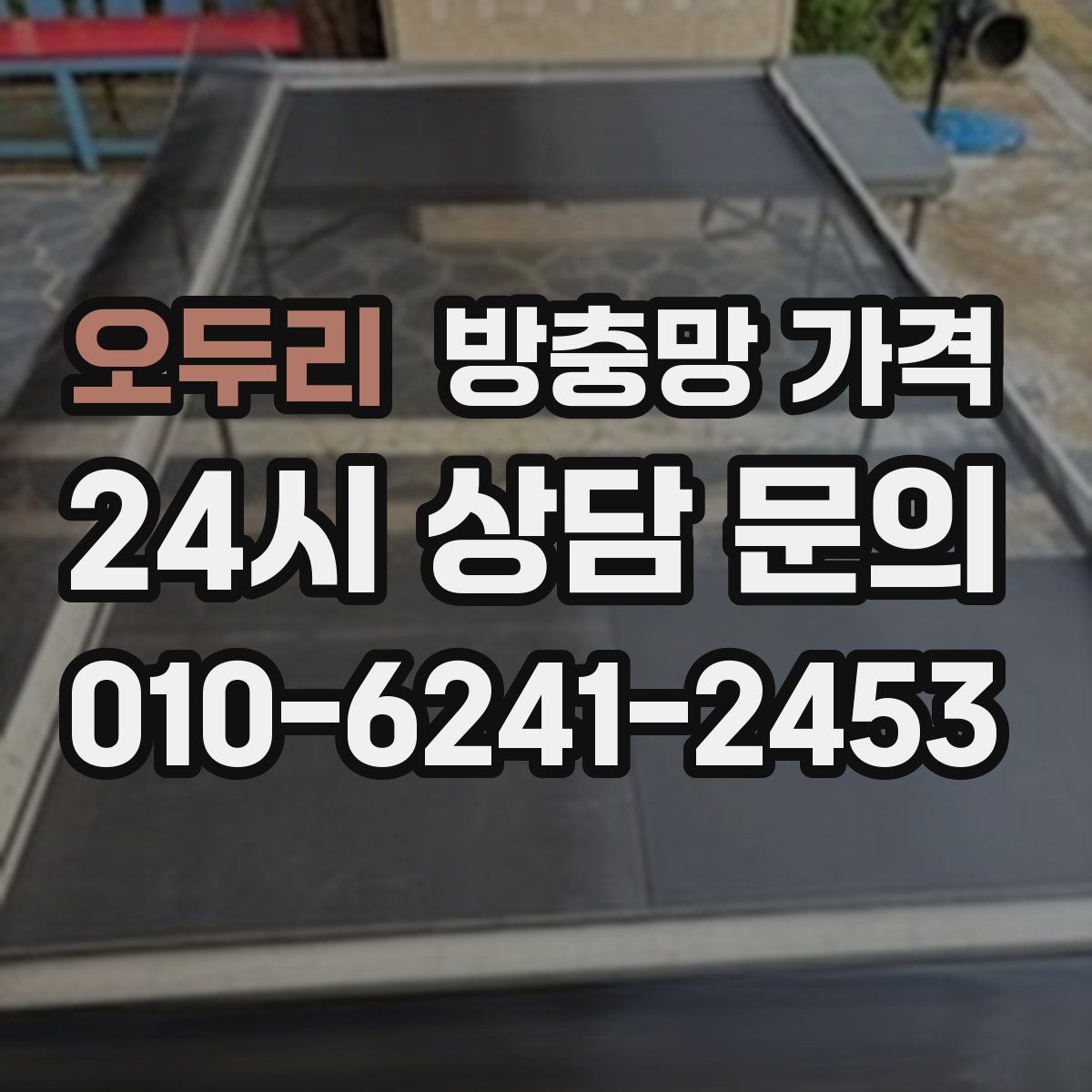 오두리 방충망 가격