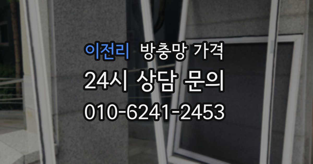 이전리 방충망 가격