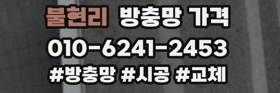 불현리 방충망 가격