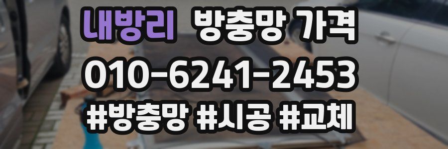 내방리 방충망 가격