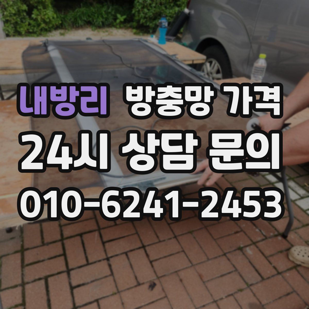 내방리 방충망 가격