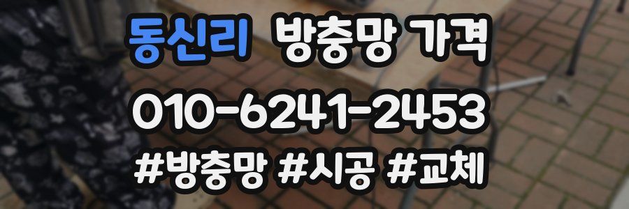 동신리 방충망 가격