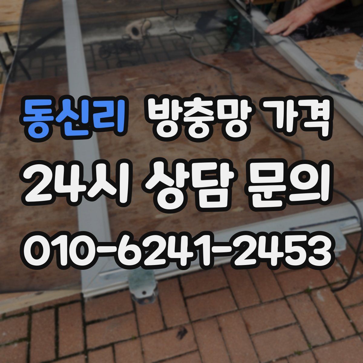 동신리 방충망 가격