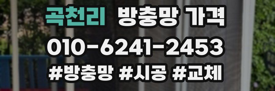 곡천리 방충망 가격