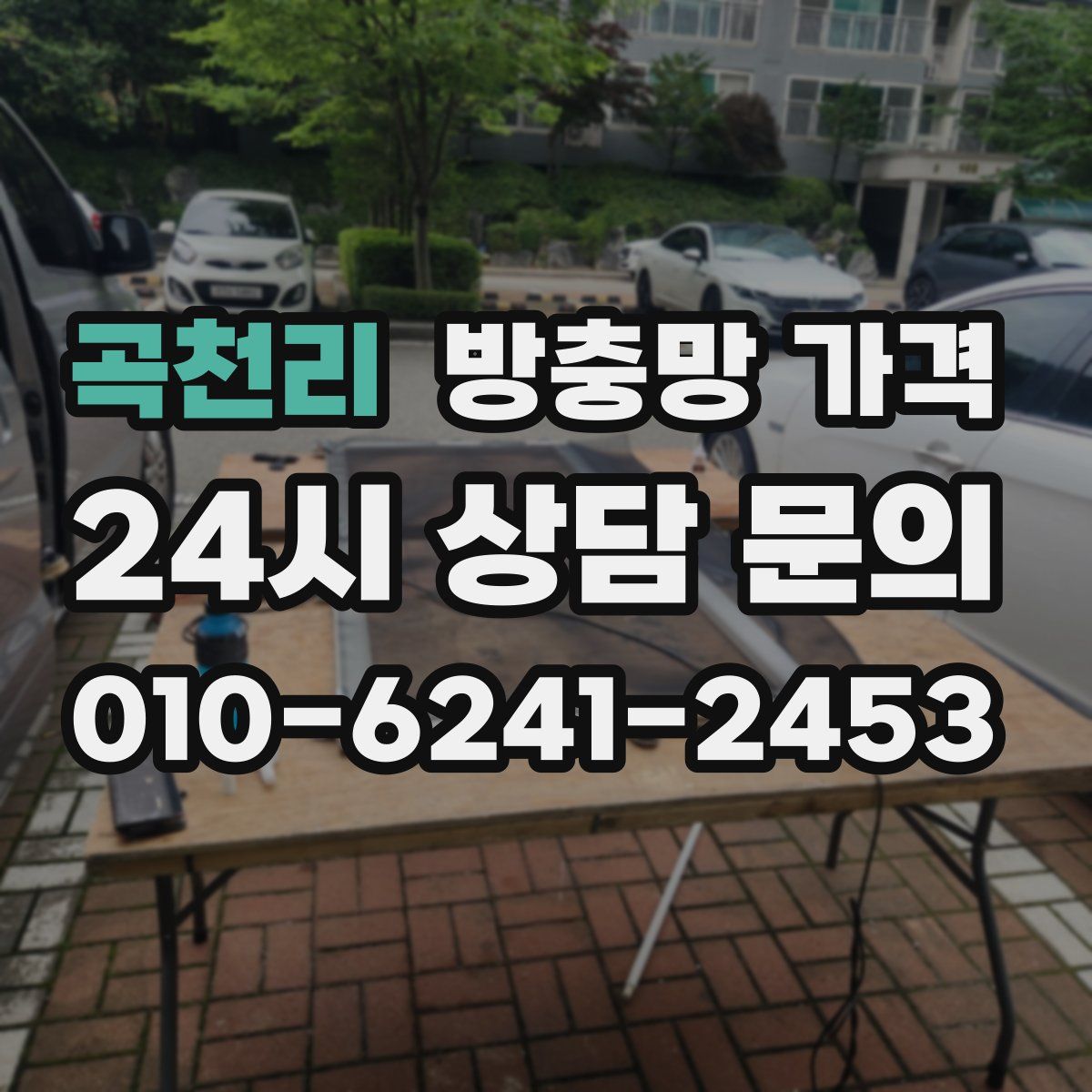 곡천리 방충망 가격