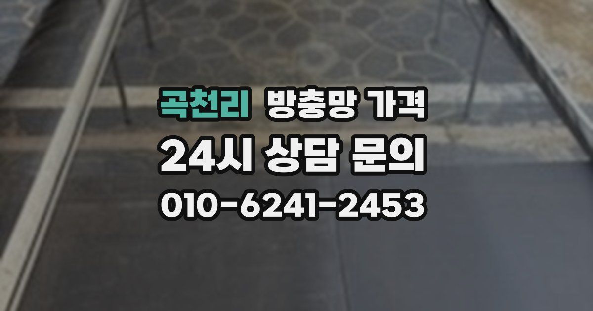 곡천리 방충망 가격