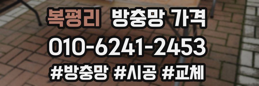 복평리 방충망 가격